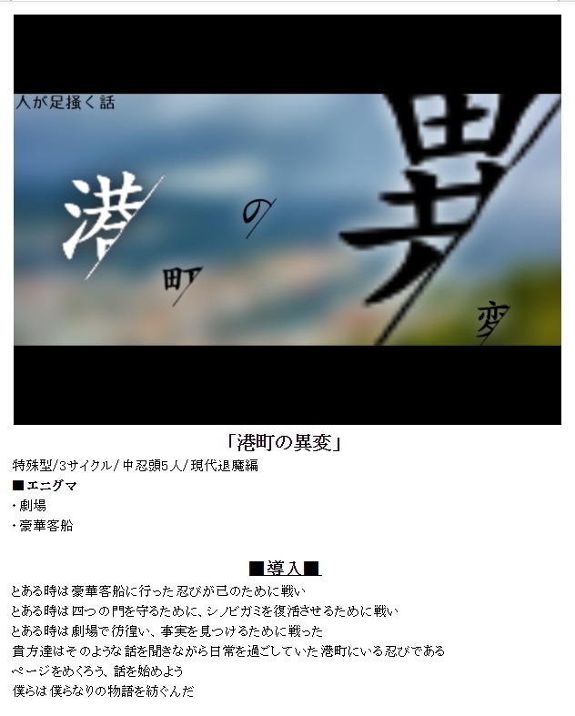 シノビガミシナリオ「港町の異変」