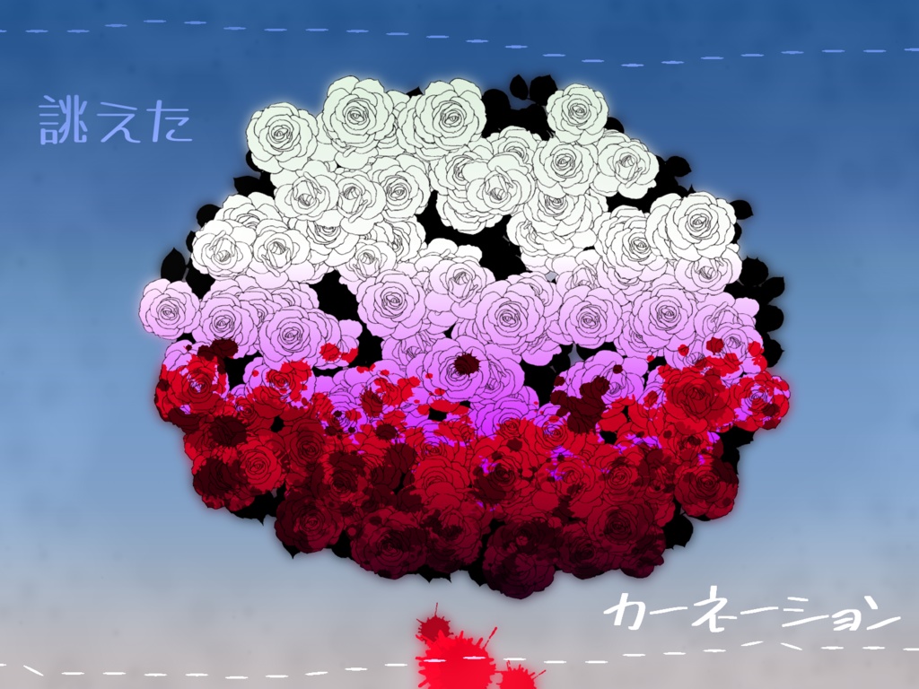 【COCソロ或いはKPレス】誂えたカーネーション【SAN回復シナリオ】