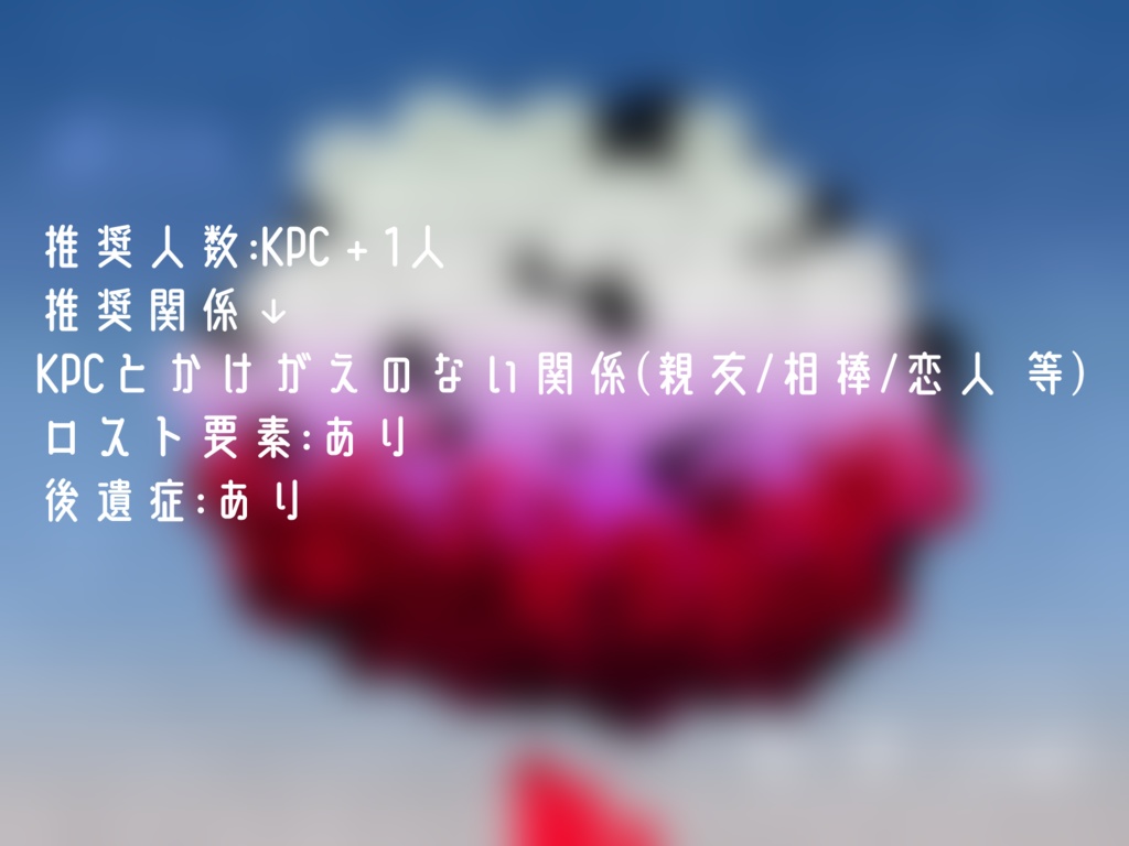 【COCソロ或いはKPレス】誂えたカーネーション【SAN回復シナリオ】