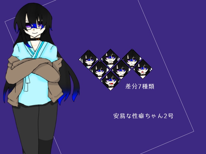 【立ち絵】安易な性癖展示会【フリー素材】