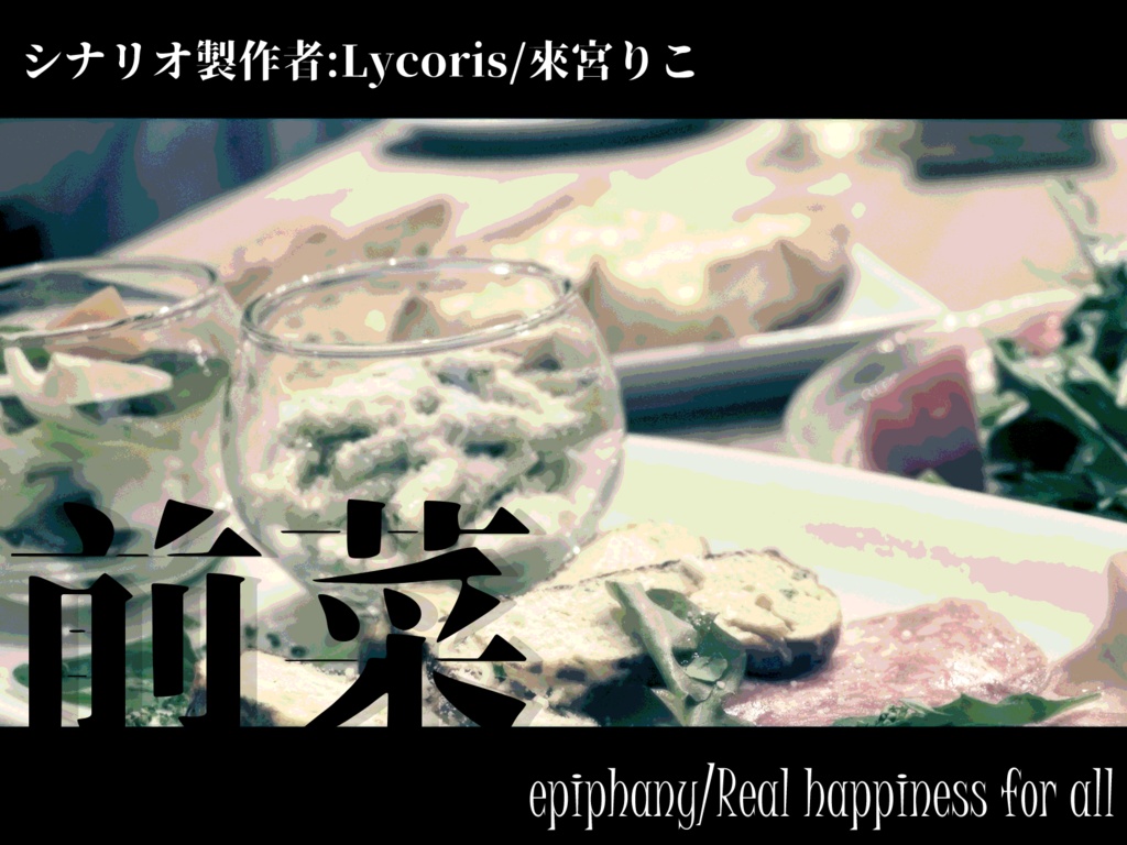 【シナリオ集】零れ話【クトゥルフ神話TRPG/シノビガミ】SPLL:E223046