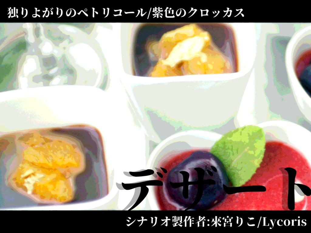 【シナリオ集】零れ話【クトゥルフ神話TRPG/シノビガミ】SPLL:E223046