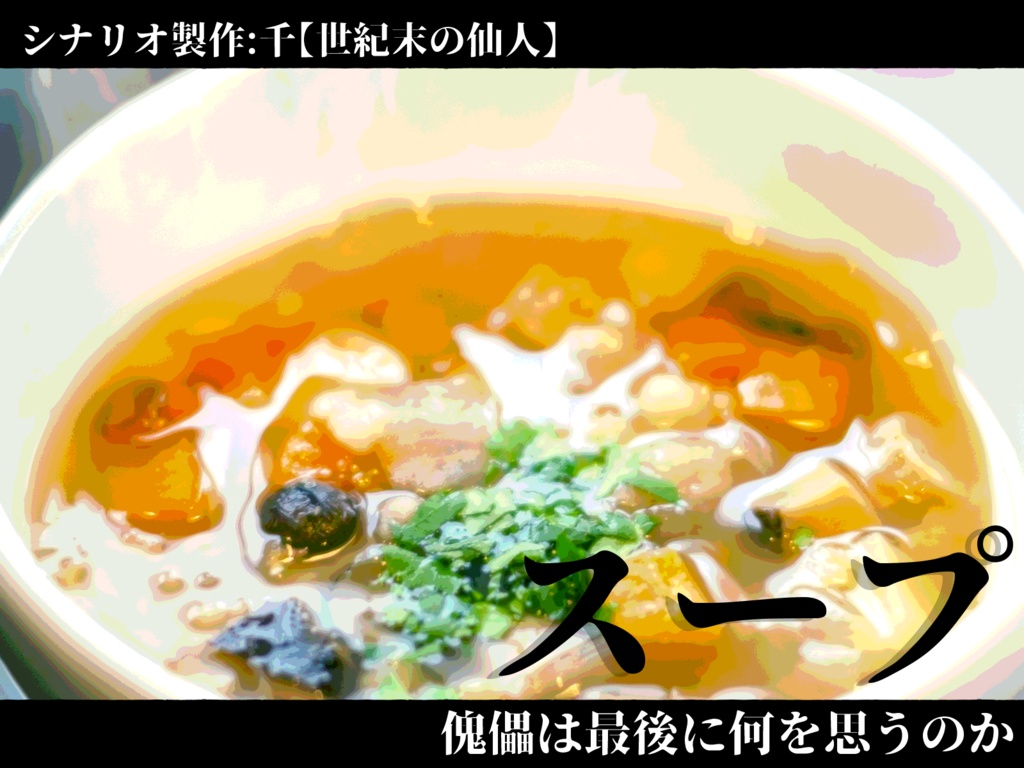 【シナリオ集】零れ話【クトゥルフ神話TRPG/シノビガミ】SPLL:E223046