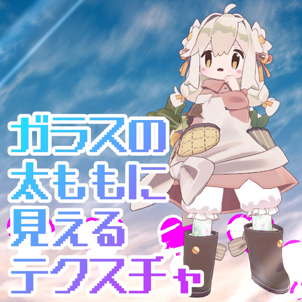【9アバター対応】ガラスに見えるかもしれないテクスチャ(無料配布)【VRChat想定】