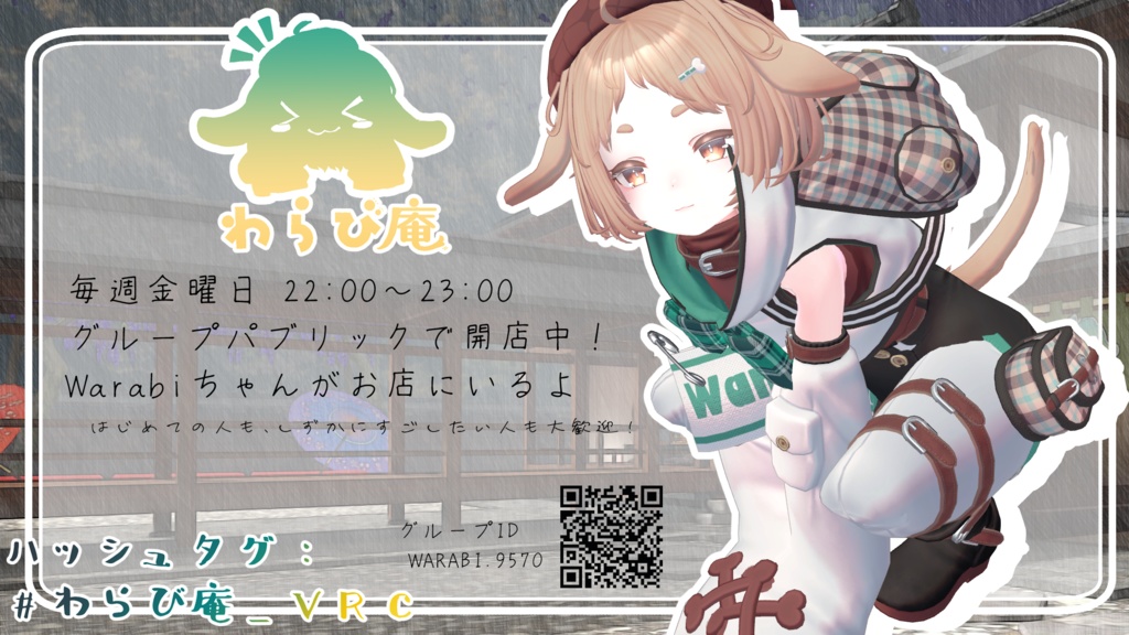 VRChat向けイベント"わらび庵"ポスター 9種類