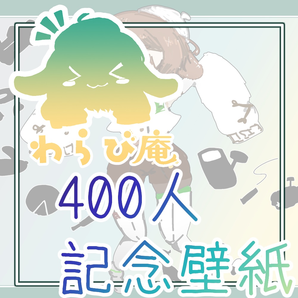 【記念配布】わらび庵 400人突破記念 壁紙セット