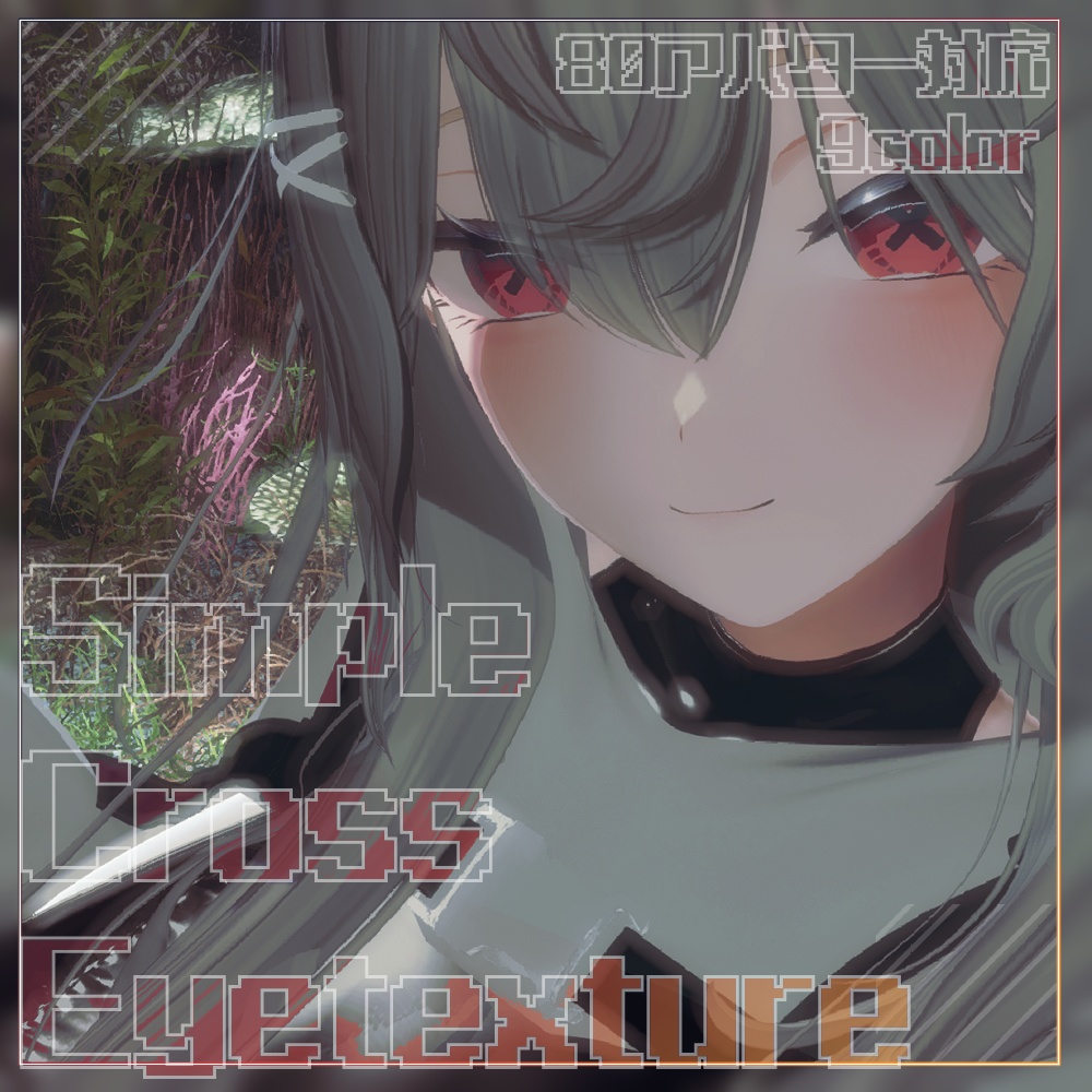 【80アバター対応】SimpleCrossEyetexture 【9color】