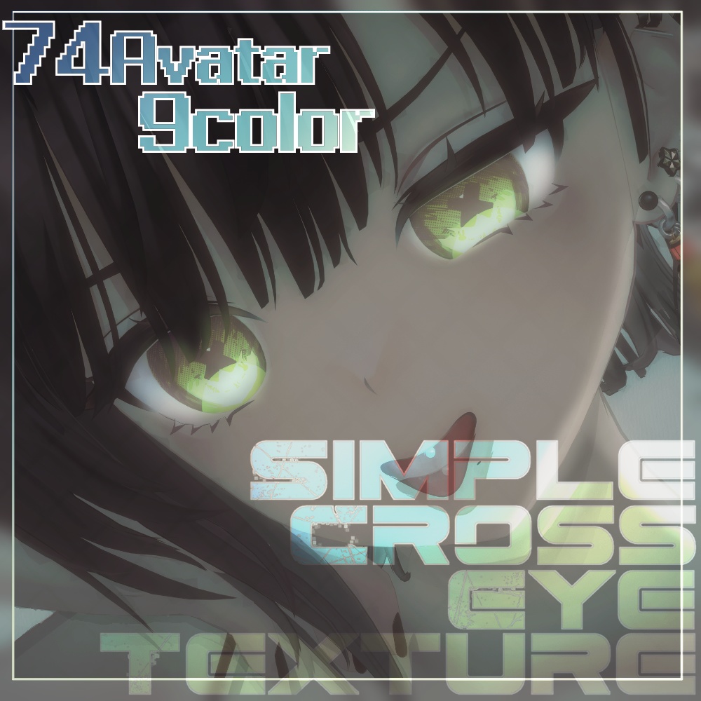 【74アバター対応】SimpleCrossEyetexture 【9color】
