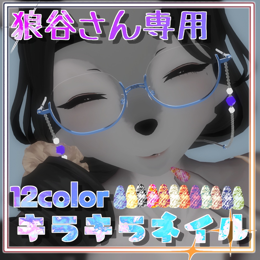 【狼谷さん専用】キラキラネイル【12color】