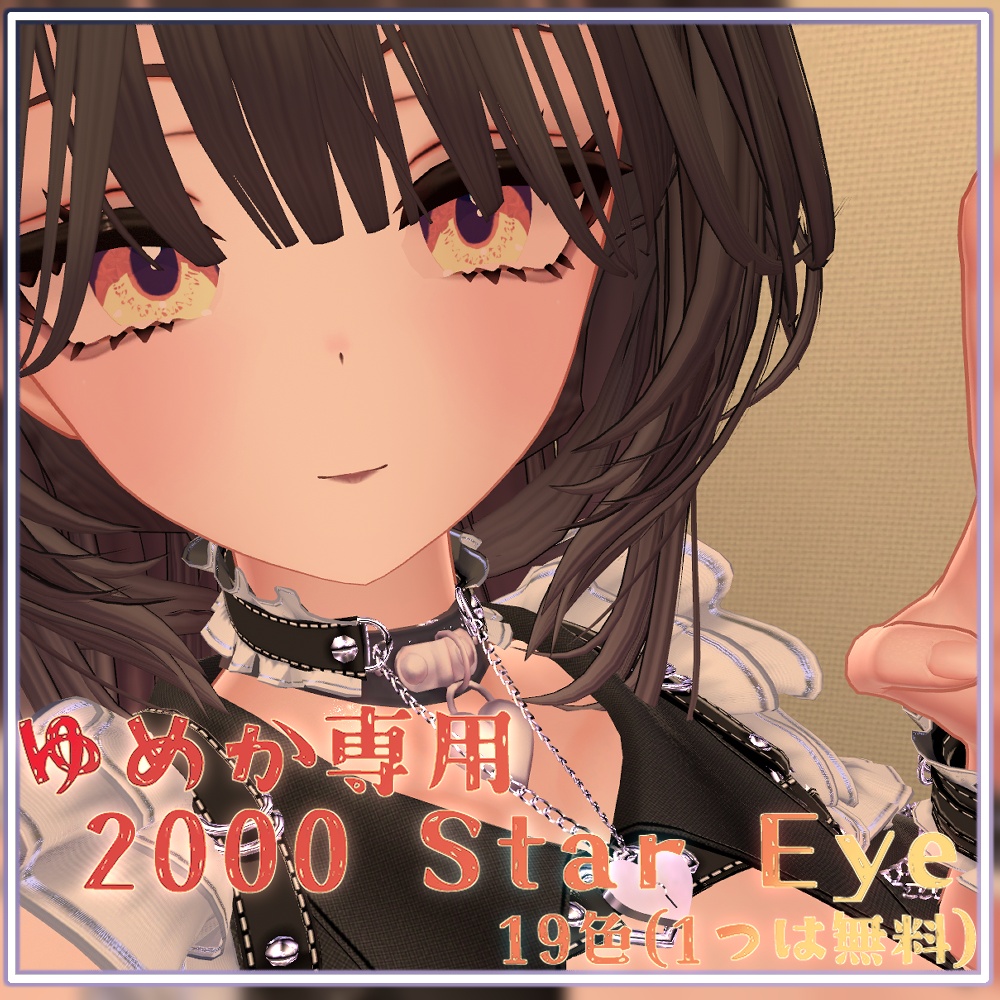 【ゆめか専用】2000 Star Eye (1色だけ無料！)【19color】