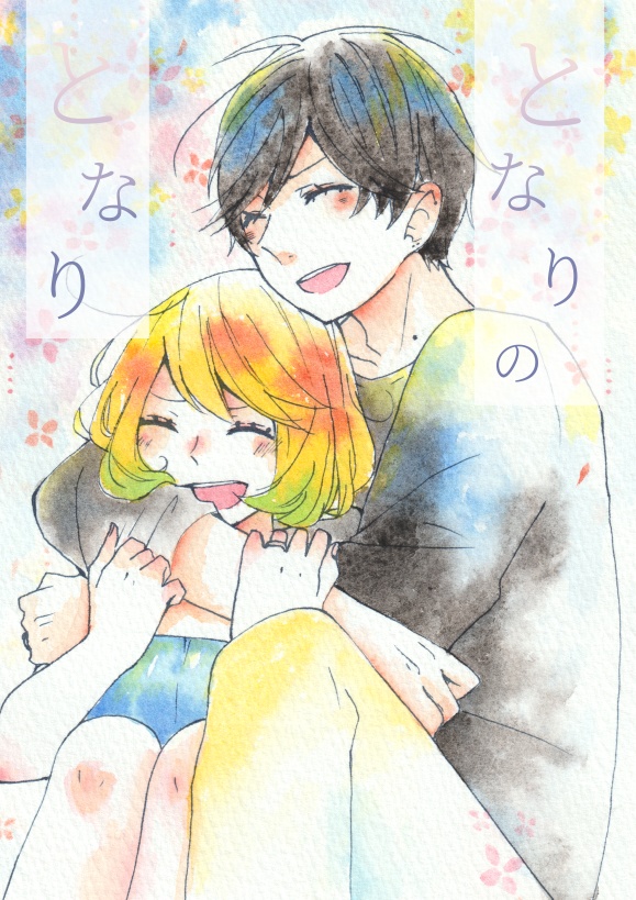 【DL版】となりのとなり