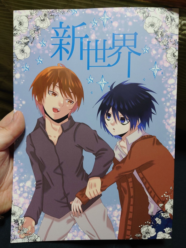 【イベント限定価格】新世界【おまけ付き】