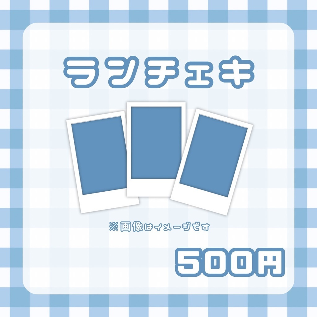 🫧通常ランチェキ