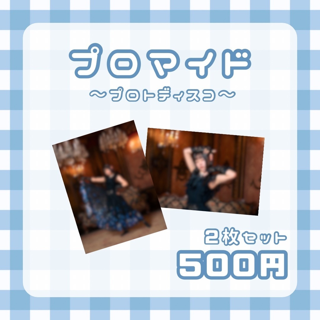プロマイド