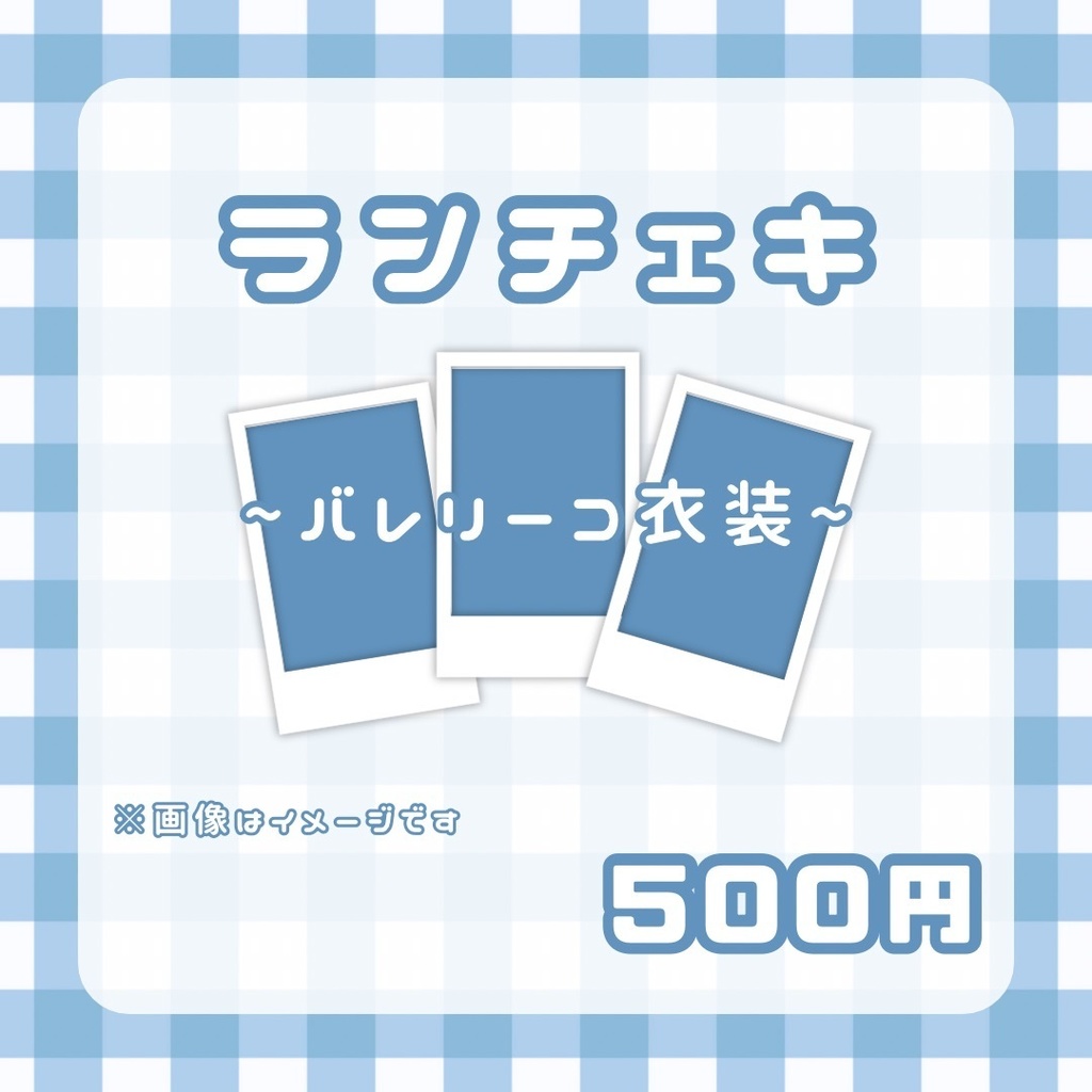 🫧ランチェキ(バレリーコ)