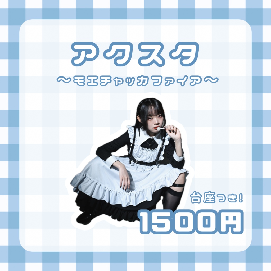 🫧アクスタ(モエチャッカ)