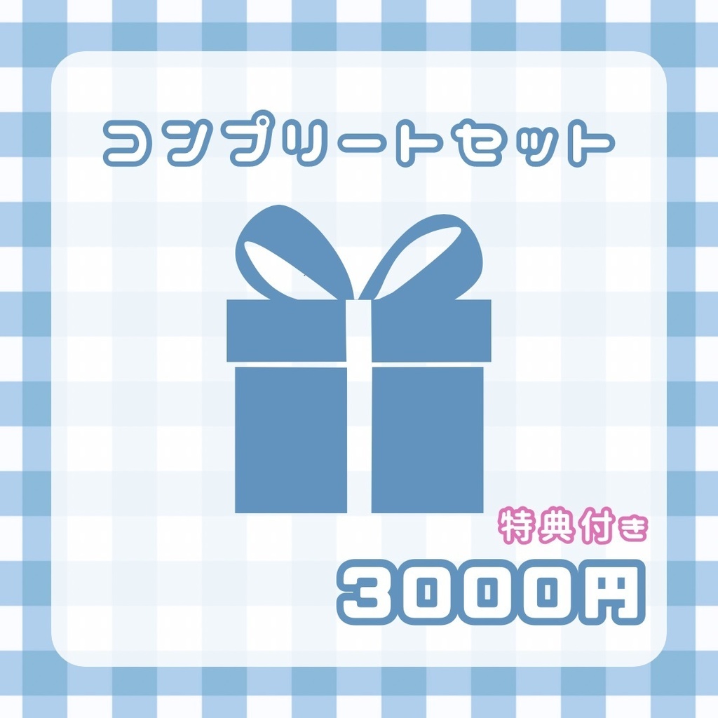 コンプリートセット