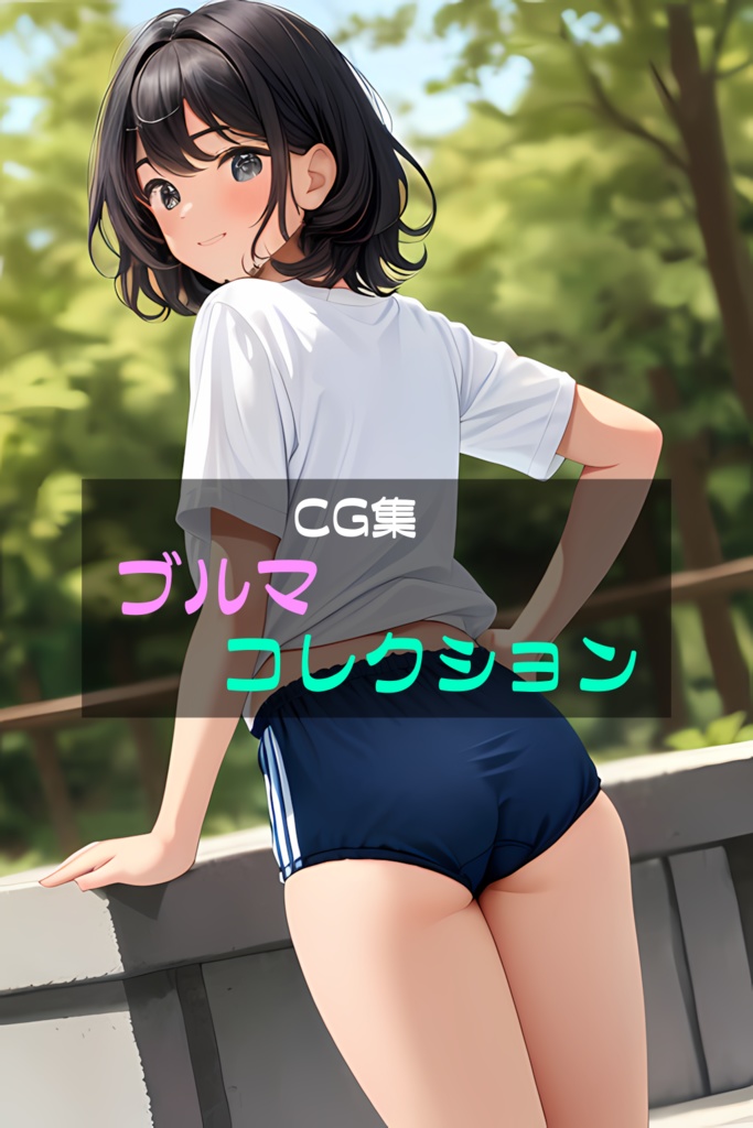 04 ブルマコレクション