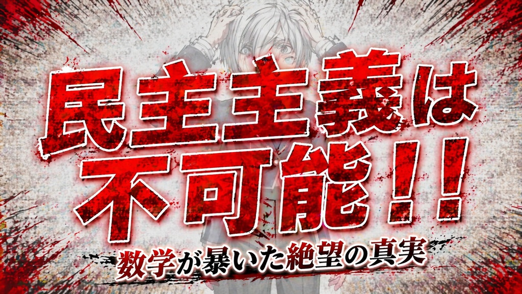 民主主義は不可能～数学が暴いた絶望の真実～