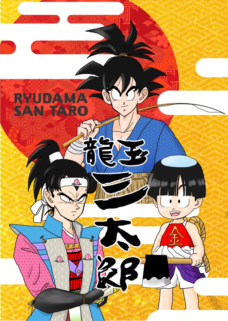 龍玉三太郎