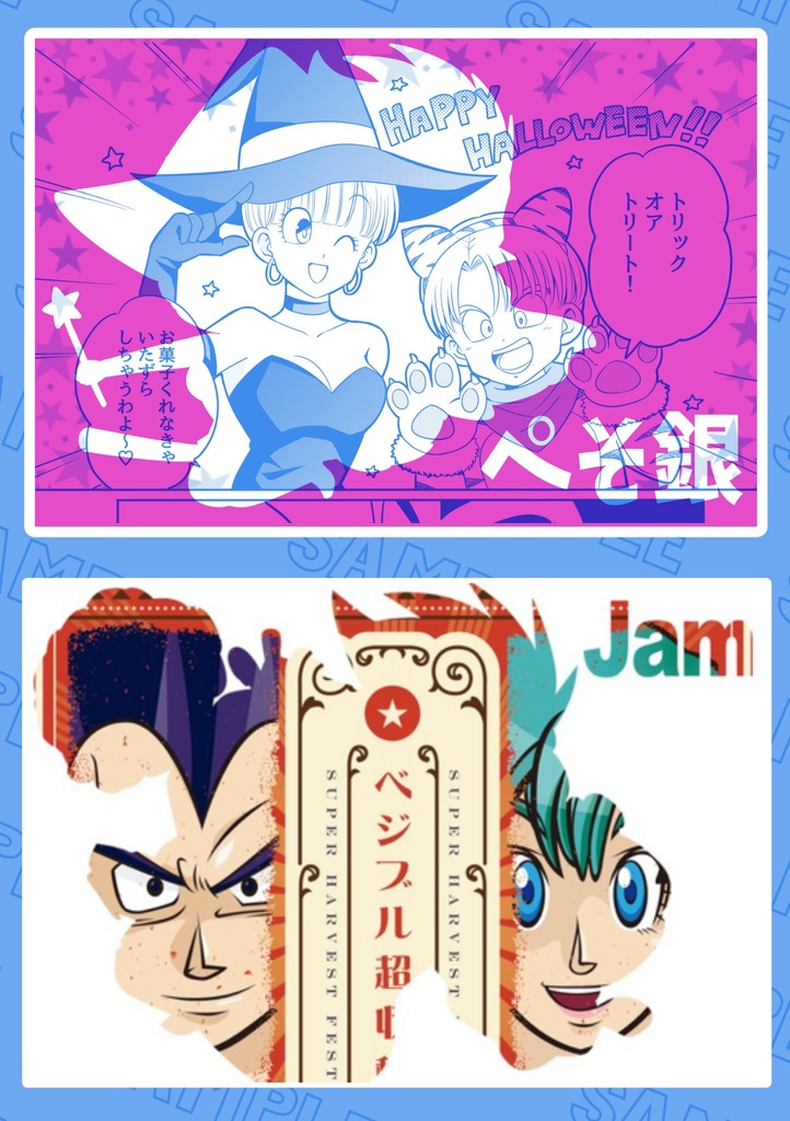 ベジブル超収穫祭