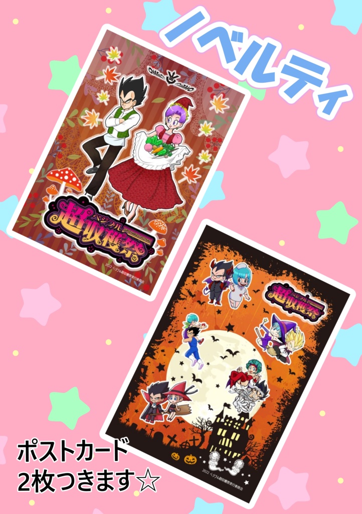 ベジブル超収穫祭