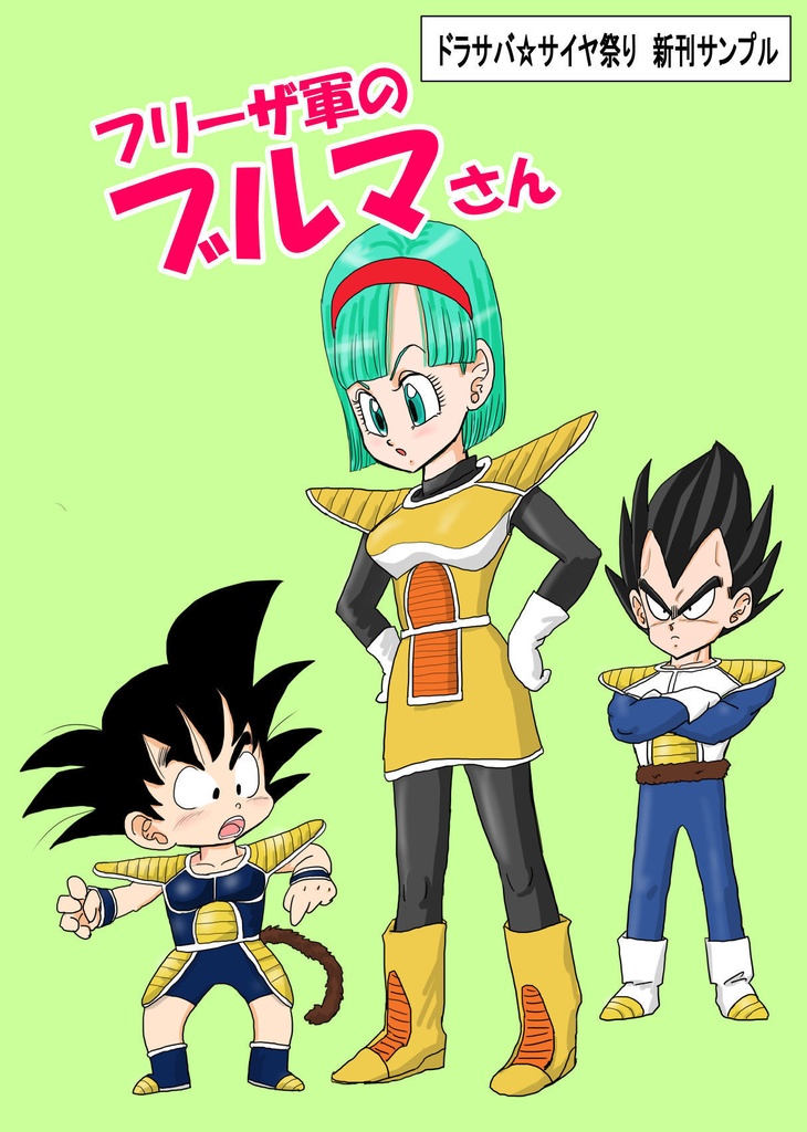 フリーザ軍のブルマさん