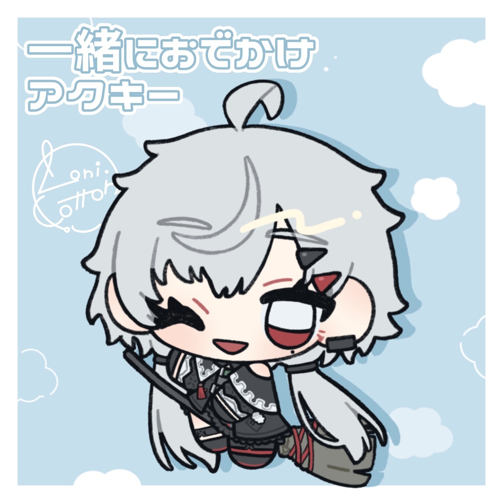 一緒におでかけアクキー