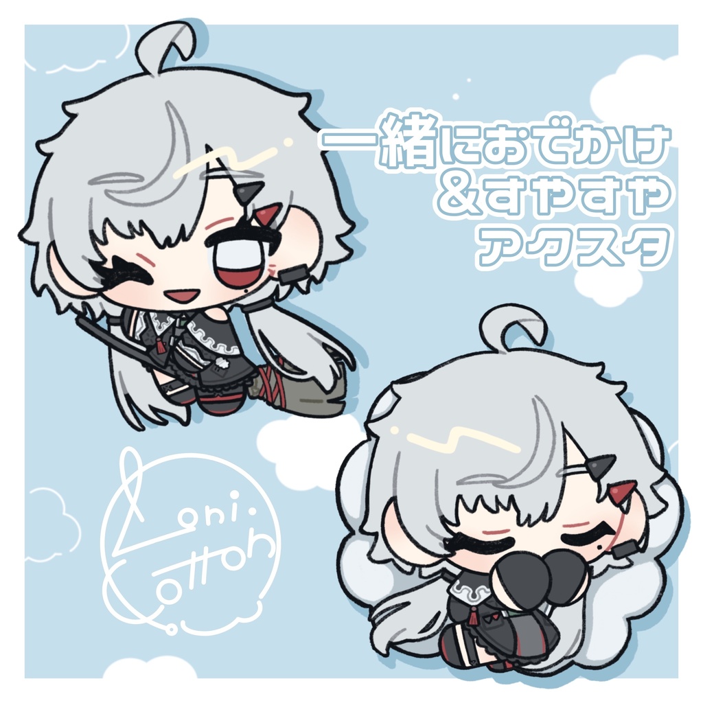 一緒におでかけ&すやすやアクスタ