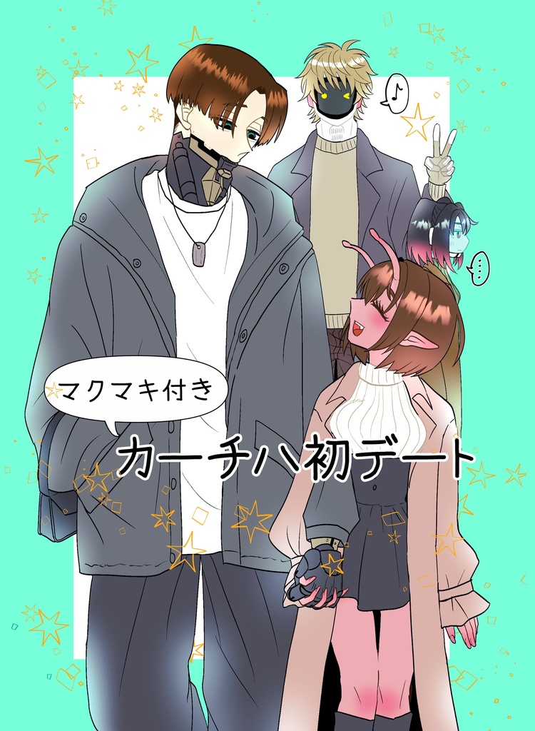 【新刊】マクマキ付きカーチハ初デート【ミルサブ】