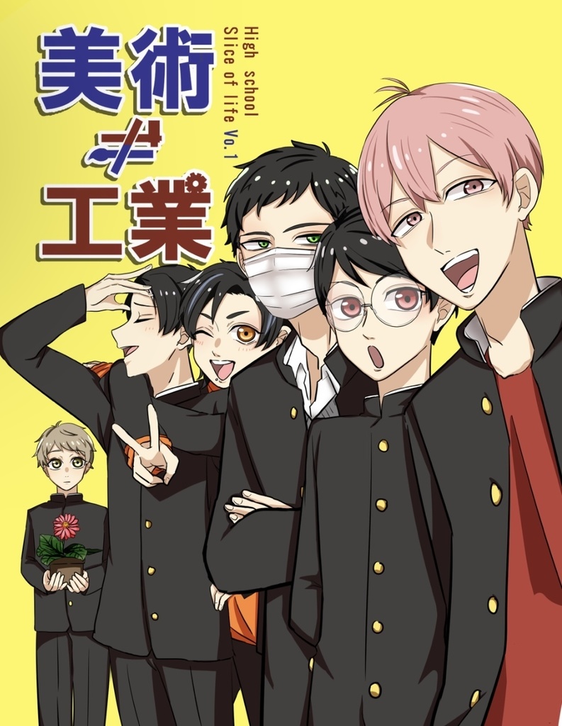 美術≠工業 High school Slice of life vol.1
