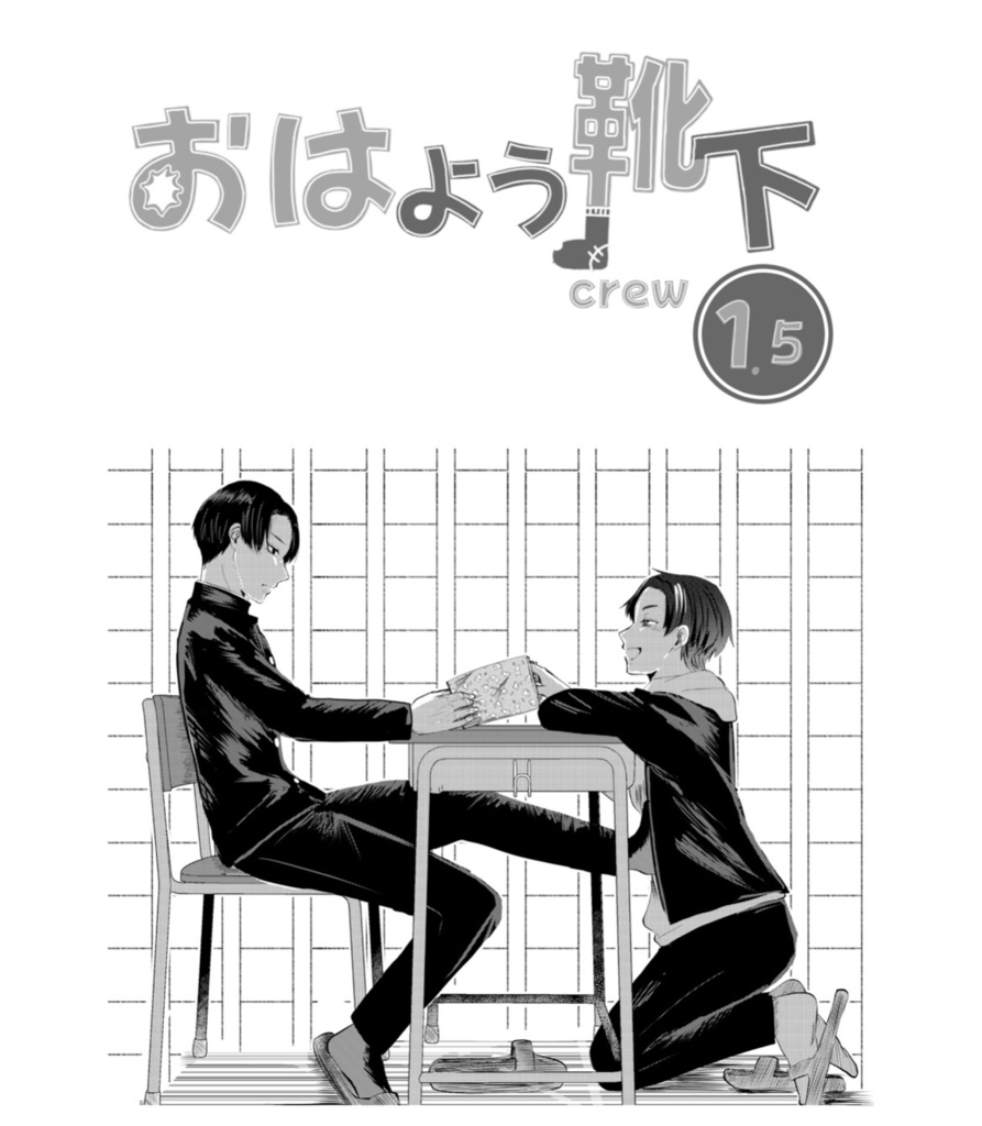 おはよう靴下1.5巻