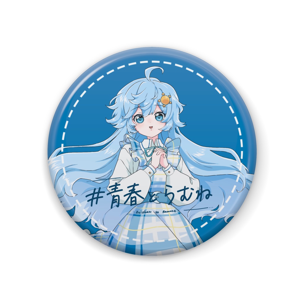 ＃青春とらむね缶バッチ
