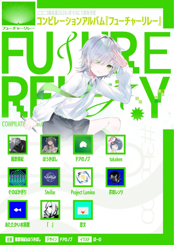 フューチャーリレー
