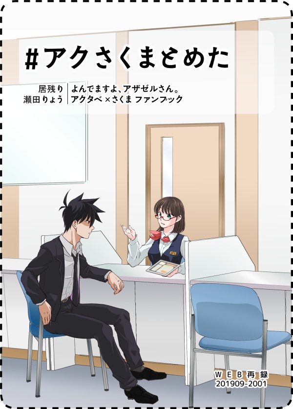 ＃アクさくまとめた