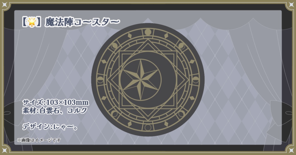 【🌟】魔法陣コースター