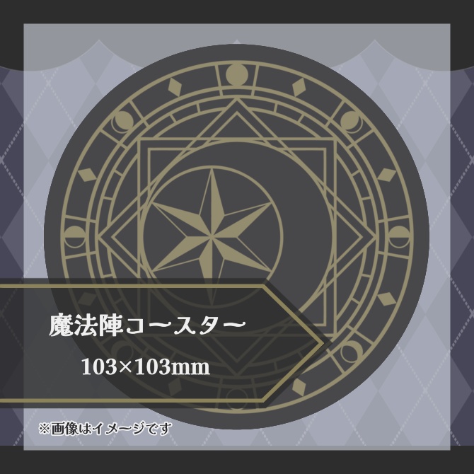 【🌟】魔法陣コースター