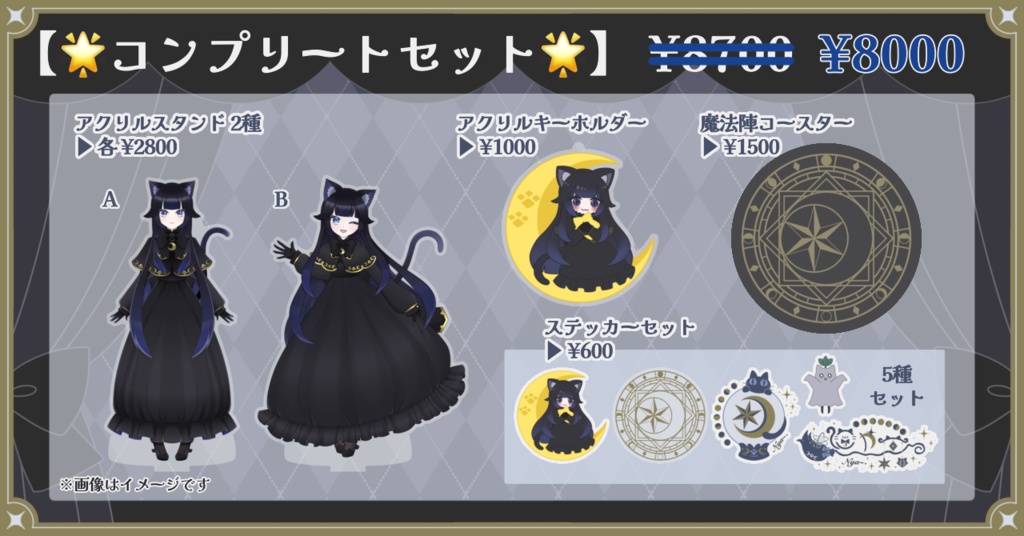 【🌟】コンプリートセット