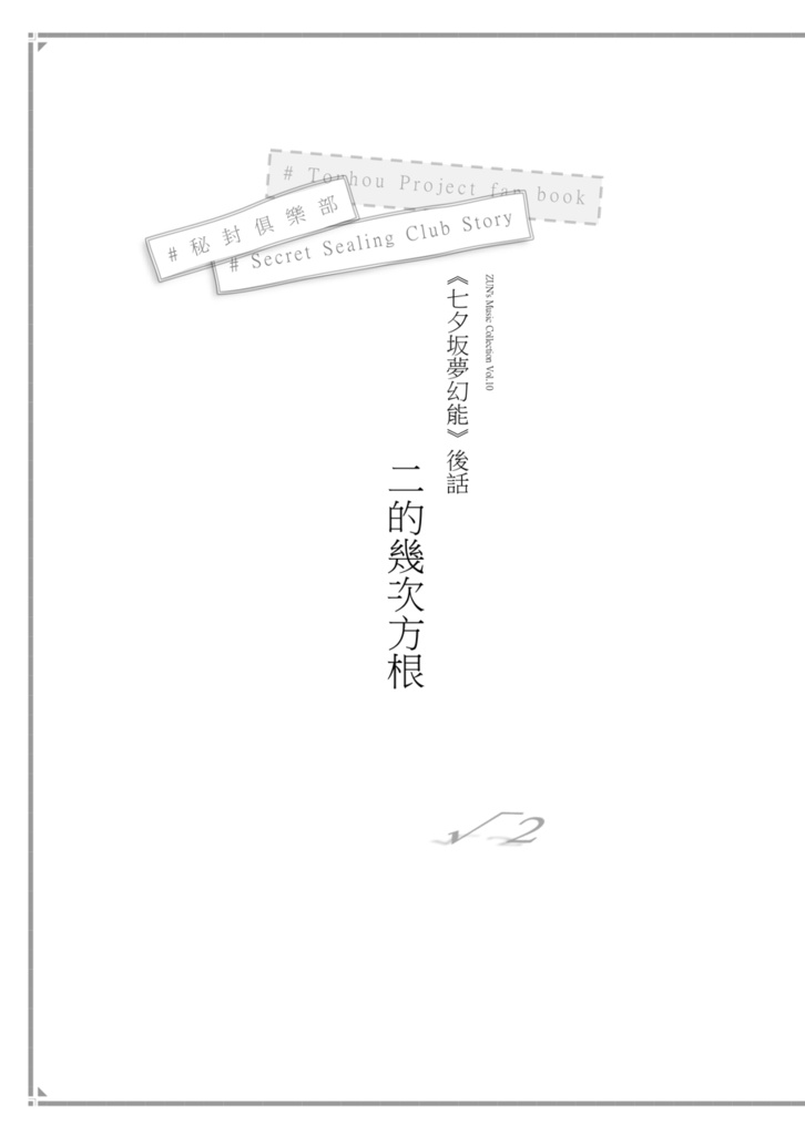 七夕坂夢幻能 後話 《二的幾次方根》