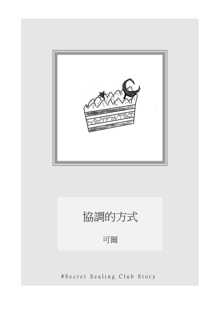 《協調的方式》