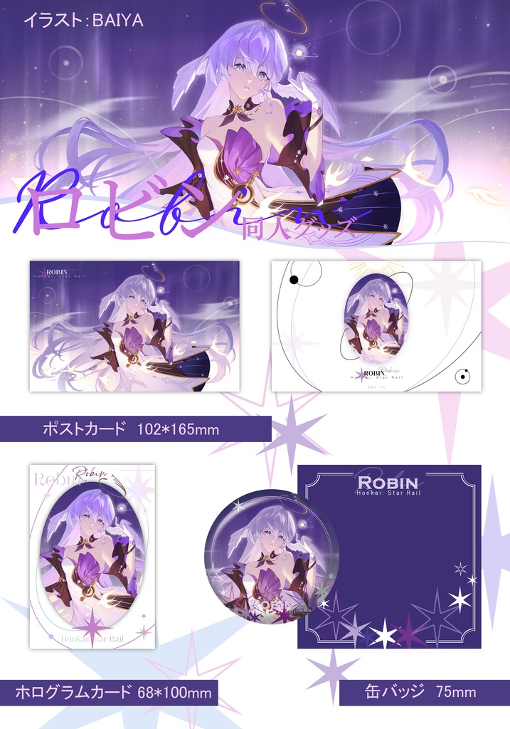 崩壊スターレイル ロビン  同人グッズ