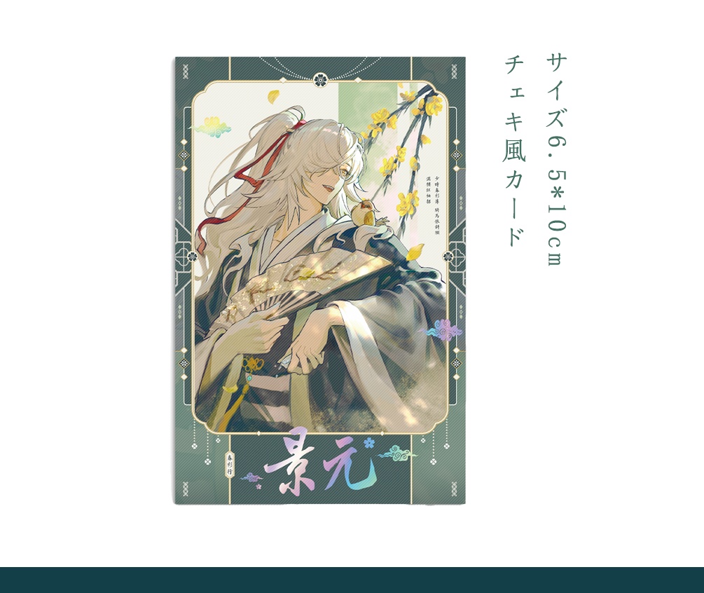 崩壊スターレイル 春衫行シリーズ 景元