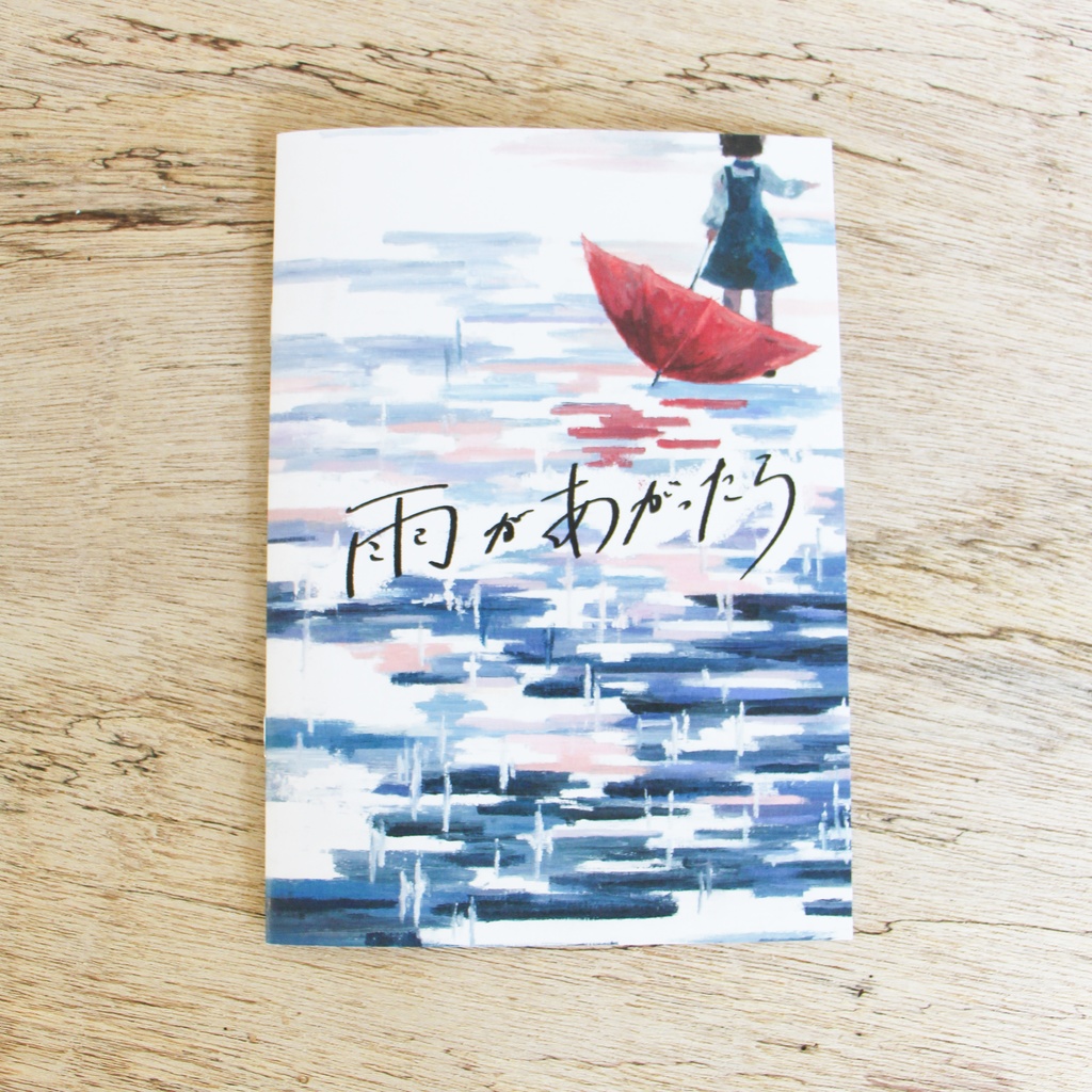 【ZINE】苗 作品集  「雨があがったら」