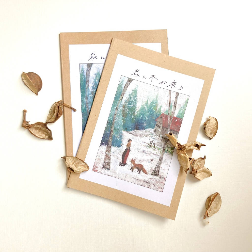 【zine】「森に冬が来る」手作り表紙ver