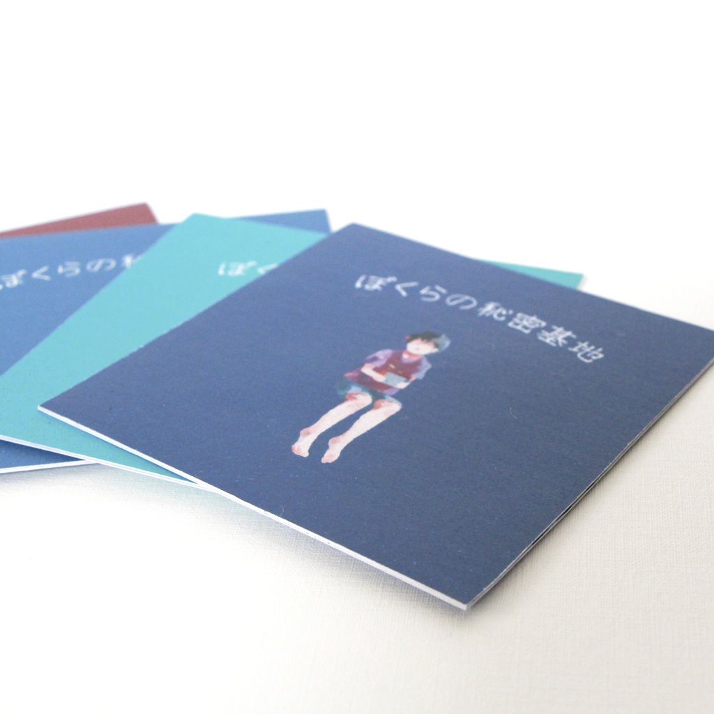 【ZINE】ぼくらの秘密基地