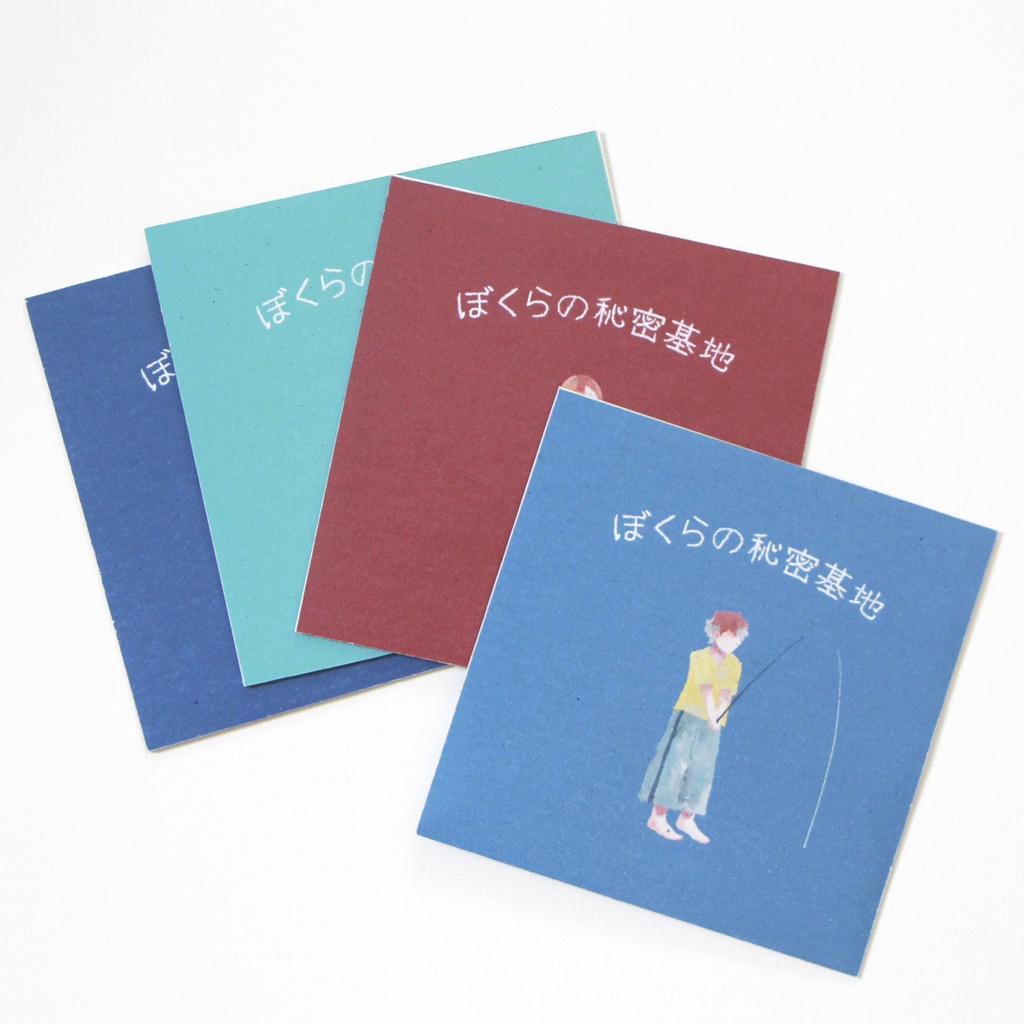 【ZINE】ぼくらの秘密基地