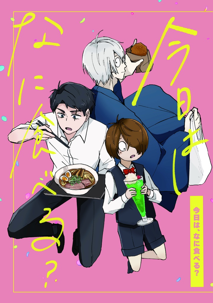 今日は、なに食べる？