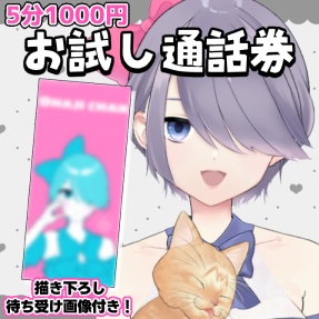 お試し通話券付き・描き下ろし待ち受け画像