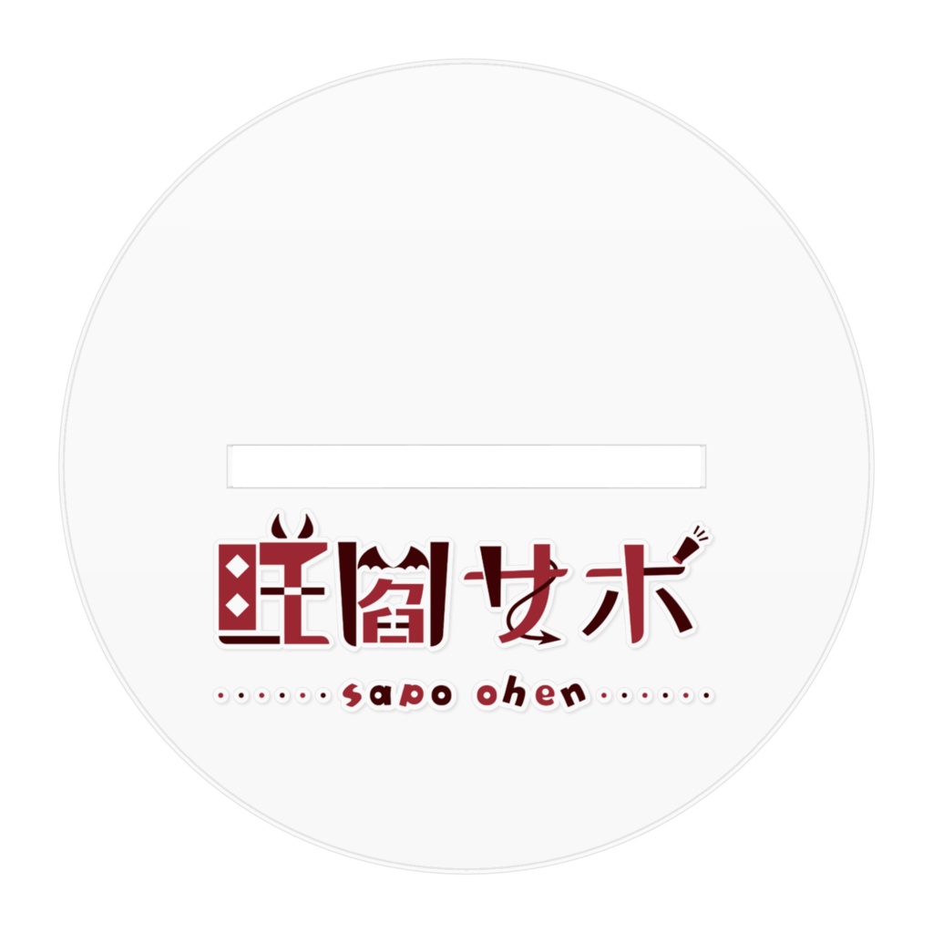 【通常立ち絵】アクスタ