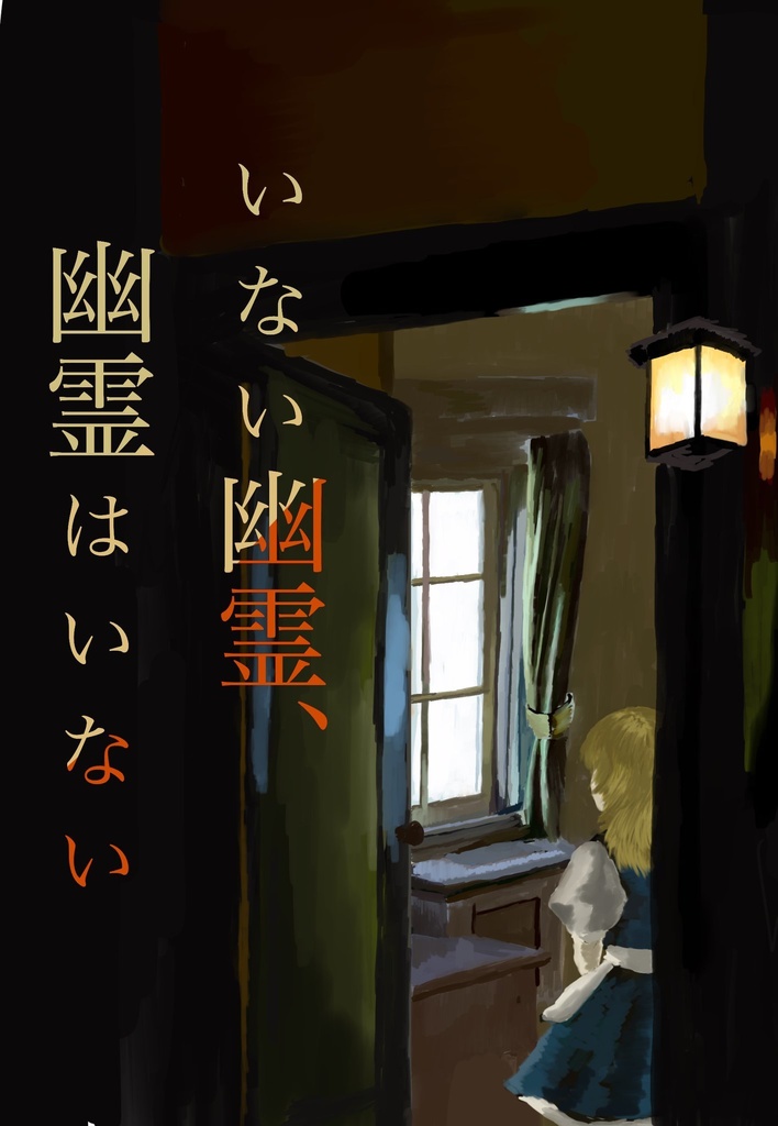 いない幽霊、幽霊はいない
